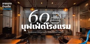 60 บุฟเฟ่ต์โรงแรม 2025 ลิ้มลองหลากเมนูชวนหิว ได้ฟีลเซเลปท่านหนึ่ง!