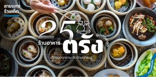 25 ร้านอาหารตรัง เด็ดดวงทุกจาน จัดจ้านทุกเมนู อัปเดต 2025!