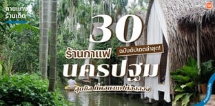 30 ร้านกาแฟนครปฐมสุดชิล ที่คอกาแฟต้องลอง ฉบับอัปเดตล่าสุด!