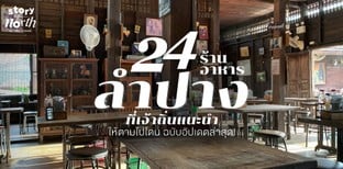 24 ร้านอาหารลำปาง ที่เจ้าถิ่นแนะนำ ให้ตามไปโดน!