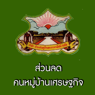 โปรโมชั่น คนหมู่บ้านเศรษฐกิจ ลด 20 % เมื่อสั่งเมนูในหมวด COLD DRINK, HOT DRINK, FRAPPE, SPARKING SODA, SMOOTHIES, FOOD, ICECREAM, SIGNATURE DRINKS