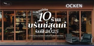 รวมพิกัด 10 ร้านบรันช์สุดเก๋รับปี 2025 เหตุผลหลักการตื่นเช้าในวันหยุด