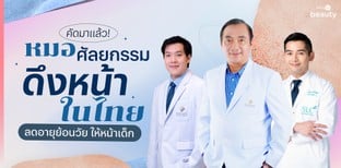 คัดมาแล้ว! หมอศัลยกรรมดึงหน้าในไทย ลดอายุย้อนวัย ให้หน้าเด็ก
