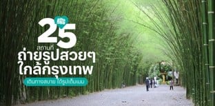 25 สถานที่ถ่ายรูปสวยๆ ใกล้กรุงเทพ 2025 เดินทางสบาย ได้รูปเต็มเมม