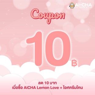 โปรโมชั่น คูปองส่วนลด Lemon Love + ไอศครีมโคน 10 บาท ลด 10 บาท
