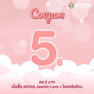 โปรโมชั่น คูปองส่วนลด Jasmine Love + ไอศครีมโคน 5 บาท ลด 5 บาท