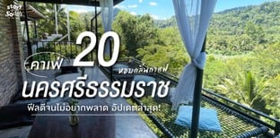 20 คาเฟ่นครศรีธรรมราช หอมกลิ่นกาแฟ ฟีลดีจนไม่อยากพลาด อัปเดตล่าสุด!