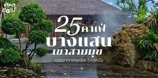 25 คาเฟ่บางแสน เขาสามมุข บรรยากาศสุดชิล วิวสุดปัง อัปเดตล่าสุด!