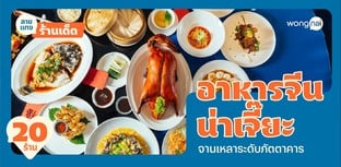 20 ร้านอาหารจีนน่าเจี๊ยะ ปี 2025! รสชาติต้นตำรับ เหลาระดับภัตตาคาร