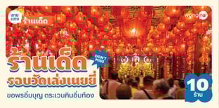 10 ร้านเด็ดรอบวัดเล่งเนยยี่ ขอพรอิ่มบุญ ตระเวนกินอิ่มท้อง