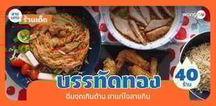 40 ร้านอาหารบรรทัดทอง 2025! อิ่มจุกสาแก่ใจ สายกินต้องร้องขอชีวิต!