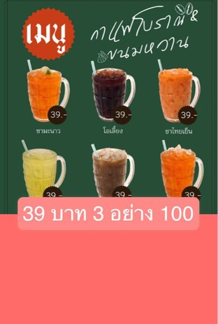 โปรโมชั่น 39 บาท 3 อย่าง 100 ลด 17 บาท เมื่อสั่งเมนู ปลากะพงตัว ทอดน้ำปลา, ทอดมันกุ้ง กุ้งล้วน ชิ้นละ, หลนเนื้อปู, หัวหอมทอด, ต้มยำกุ้งน้ำข้น, ปูผัดข้าว พิเศษเนื้อปูล้นๆ สำหรับ 1ถึง2 ท่าน, ผัดไทกุ้งสด, น้ำพริกไข่ปู, ผัดไทกุ้งแม่น้ำ, ผัดเต้าหู้ถั่วงอก, กุ้งแช่น้ำปลา, ฮ่อยจ๊อจัมโบ้เนื้อปูสด ชิ้นละ, เต้าหู้ทอด เนื้อคัสตาร์ด และน้ำจิ้มถั่ว, ผัดคะน้าน้ำมันหอย, ปูผัดข้าวกลาง 3ถึง4 ท่าน, ปูผัดข้าวใหญ่ 5ถึง6 ท่าน , ข้าวหมูทอด พร้อมน้ำจิ้มแจ่ว ซุป, หมูทอดล้วน 1ขีด สันนอก, ข้าวหอมมะลิ, กากหมูเจียว กรอบๆ หอมๆ, 1แถม1 ชาไทยพรีเมี่ยมเข้มข้น,  ข้าวหอมมะลิหมูทอด พร้อมน้ำจิ้มแจ่ว ซุป ธรรมดา, ข้าวหมูทอด และไข่ยางมะตูม แถมฟรี ชาไทยเข้มข้น1ขวด, เพิ่มไข่เป็ดต้ม ยางมะตูม, 2แถม2 ข้าวหมูทอดพิเศษหมู2เท่า และไข่มะตูม 2จาน  แถมฟรี เก๊กฮวย2ขวด, ข้าวไข่ข้นกุ้งนมสด สูตรคุณแม่,  ข้าวไข่ข้นสโม๊คแซลมอน,  ข้าวไข่ข้นเบคอน,  ข้าว ไข่ข้นกะหล่ำปลีทอดน้ำปลา,  ข้าวไข่ข้นปูพริกสด, ข้าวผัดไก่, ข้าวผัดกุ้ง, ข้าวผัดปลาหมึก, ข้าวผัดทะเล, ข้าวผัดปูพิเศษ, ก๋วยเตี๋ยว ผัดขี้เมาไก่, ข้าวไข่ข้นกุ้งทอดกระเทียม, ก๋วยเตี๋ยว ผัดขี้เมาหมู, ลดแรง กุ้งแม่น้ำยักษ์เผา , กุ้งแม่น้ำยักษ์เผา1กิโล  5 แถม 2ตัว , ผัดคะน้าหมูกรอบ, ก๋วยเตี๋ยวน้ำตกหมูกากหมูเจียว, ก๋วยเตี๋ยวน้ำตกเนื้อกากหมูเจียว, ก๋วยเตี๋ยวเรือหมูกรอบ, ก๋วยเตี๋ยวเนื้อวากิว ออสเตรเลีย, เกี๊ยวหมูทอด น้ำจิ้มแซ่บ, ลูกชิ้นปิ้ง น้ำจิ้มแซ่บ 4ไม้, ก๋วยเตี๋ยวเรือ หมูคุโรบุตะ, แคบหมู, ข้าวผัดมันกุ้ง, ข้าวผัดเนื้อ, พริกน้ำปลากระเทียม , 1แถม1  กาแฟสด เครื่องดื่มทุกเมนู เลือกได้ทั้ง2แก้ว, กากหมูเจียว, ราดหน้าหมู หรือ ไก่, ราดหน้าเนื้อ, ก๋วยเตี๋ยวหมูสับ, ก๋วยเตี๋ยวเนื้อสับ, ก๋วยเตี๋ยวคั่วไก่, ก๋วยเตี๋ยวคั่วทะเล, ก๋วยเตี๋ยวต้มยำกุ้งน้ำข้น, ราดหน้าทะเล, ราดหน้าปลากะพงเต้าซี่, ผัดซีอิ๊ว หมู หรือ ไก่, ผัดซีอิ๊วทะเล, ก๋วยเตี๋ยวผัดขี้เมาเนื้อ, ก๋วยเตี๋ยวผัดขี้เมาทะเล, ขนมจีนน้ำยาปู, หมี่กระเฉด กุ้ง ทะเล หมูกรอบ, ข้าวผัดหมู หรือ ไก่, ข้าวผัดแหนม หรือกุนเชียง หรือเนื้อ, ข้าวผัดคะน้าปลาเค็ม, ข้าวผัดกากหมู, ข้าวผัดหมู หรือ หมูกรอบ ใส่คะน้า, ข้าวผัดทะเล หรือกุ้ง หรือหมูกรอบ หรือปลาหมึก หรือเบคอน, ข้าวผัดปู สูตรอากง สำหรับ 1ท่าน, ข้าวไข่เจียวหมูสับ, ข้าว ไข่เจียวกุ้งสับ, ข้าว กะเพรา หมู หรือไก่ หรือเนื้อ, ข้าว กะเพรา ทะเล หรือกุ้ง หรือหมูกรอบ หรือปลาหมึก, ข้าว หมู หรือเนื้อ ผัดน้ำมันหอยใส่เห็ด, ข้าว ทะเล หรือกุ้ง หรือปลาหมึก หรือหมูกรอบ ผัดน้ำมันหอยใส่เห็ด, ข้าว ไก่ หรือหมู ผัดพริกขี้หนูสวนใส่เห็ด, ข้าว ทะเล หรือกุ้ง หรือปลาหมึก หรือหมูกรอบ ผัดพริกขี้หนูสวนใส่เห็ด, ข้าวทะเลอบ, ข้าวผัดขี้เมาทะเล, ข้าวผัดต้มยำกุ้ง, ข้าว แพนง ทะเล หรือกุ้ง หรือปลาหมึก หรือหมูกรอบ  และไข่เจียว, ข้าวผัดกุ้งวาซาบิ, ข้าว ทะเล หรือกุ้ง หรือปลาหมึก หรือหมูกรอบ ทอดกระเทียม, ข้าวหน้าไก่ และไข่ดาว, ข้าวผัดกะปิกุ้งสด และไข่เจียว, ข้าว ทะเล หรือกุ้ง หรือปลาหมึก หรือหมูกรอบ ผัดพริกสด, ข้าว ปลากะพง ราดพริก ผัดคื่นช่าย  พริกไทยดำ, ข้าวไข่ข้นห่อหมกทะเล, ข้าวไข่ข้นกุ้งไข่กุ้ง ครีม, ข้าวไข่ข้น กุ้ง หรือเบคอน หรือหมูกรอบ, ข้าวไข่ข้นแซลมอนนอร์เวย์รมควัน, ข้าวไข่ข้นกุ้งและเบคอน เห็ดครีมซอส, ลูกชิ้นปิ้ง หมู หรือเนื้อ 4ไม้, เต้าหู้ทอด พร้อมน้ำจิ้มถั่ว, เกี๊ยวหมูเด้งทอด, ฮ่อยจ๊อปูสด บ้านบึง 5ลูก หรือ10ลูก, ฮ่อยจ๊อปูสด บ้านบึง ลูกละ, ทอดมันกุ้ง สูตรคุณแม่ 4ชิ้น หรือ8ชิ้น, เฟรนซ์ฟราย, หอมทอด, ไก่เลมอน, กุ้งชุบแป้งทอด, กุ้งชุบแป้งทอด และเฟรนซ์ฟราย, คาลามารี่ ปลาหมึกชุบแป้งทอด, เห็ดชิเมจิผัดเนยกระเทียม, น้ำพริกไข่ปู พร้อมผักสด, หลนเนื้อปู พร้อมผักสด, หมูกรอบทองคำ, พาสต้าผัดซอสมะเขือเทศกุ้งใส่ไข่, พาสต้าขี้เมาทะเล, พาสต้าพริกกระเทียมปลาเค็ม, พาสต้าพริกกระเทียมเบคอน, พาสต้าซอสมะเขือเทศ หมูสับ หรือเนื้อสับ หรือทะเล, คาโบนาร่า, พาสต้าต้มยำกุ้งผัดแห้ง, กะหล่ำปลีทอดน้ำปลา, กะหล่ำปลีทอดน้ำปลาราดไข่ข้น, ผัดถั่วงอกเต้าหู้หมูสับ, ผัดผักรวมกุ้ง, คะน้าฮ่องกงน้ำมันหอย, คะน้าฮ่องกงน้ำมันหอยใส่ หมู หรือเนื้อ หรือปลาเค็ม หรือหมูกรอบ, ยำวุ้นเส้น หรือมาม่า ชาวประมง, หมูมะนาว หรือ เนื้อมะนาว, ยำผักบุ้งกรอบ, กุ้งแช่น้ำปลาวาซาบิ, รวมมิตรทะเลลวกจิ้ม, กุ้งทอดครีมสลัด, ซีซาร์สลัด, ไข่เจียวหมูสับ หรือ ไข่เจียวแหนม, ไข่เจียวกุ้งสับ, กะเพรา หมู ไก่ เนื้อ หมูกรอบ เป็นกับข้าว, กะเพราทะเล เป็นกับข้าว, ไก่ หมู เนื้อ ผัดน้ำมันหอยใส่เห็ด เป็นกับข้าว, หมูสับผัดคะน้าปลาเค็ม, หมู หรือ  ไก่ ผัดพริกแกง เป็นกับข้าว, กุ้งผัดกะปิ เป็นกับข้าว, ทะเล หรือปลาหมึก ผัดไข่เค็ม เป็นกับข้าว, ปลากะพงผัดคื่นช่าย ราดพริก พริกไทยดำ เป็นกับข้าว, กุ้ง หรือปลากะพง ราดซอสมะขาม เป็นกับข้าว, กุ้ง หรือเนื้อปู ผัดผงกะหรี่ เป็นกับข้าว, กุ้งผัดพริกขี้หนูสวน เป็นกับข้าว, ปูนิ่มทอดกระเทียมพริกไทยดำ เป็นกับข้าว, กุ้งแม่น้ำอบเนยนมสดสูตรคุณแม่, ปลากะพงทอดน้ำปลา เสริฟคู่ยำมะม่วง, ข้าวหอมมะลิใส่จาน, ข้าวหอมมะลิใส่โถ, แกงจีดเต้าหู้สาหร่ายหมูสับ, แกงจีดไข่น้ำหมูสับ, แกงป่าหมูหรือไก่, ต้มข่าไก่ หรือกุ้ง, โป๊ะแตก, ต้มยำกุ้ง, ต้มยำปลากะพงน้ำใส, ต้มโคล้งปลากรอบ, อิ่มคุ้มก๋วยเตี๋ยว และของทานเล่น เครื่องดื่ม 199  สำหรับ1ท่าน, อิ่มคุ้มก๋วยเตี๋ยว และของทานเล่น เครื่องดื่ม 389  สำหรับ2ท่าน, อิ่มคุ้ม ปูผัดข้าว ปลากะพงทอดน้ำปลา ต้มยำกุ้ง 970, กุ้งเผา150กรัม 1ตัว  199, กุ้งเผา 5แถม2  999, กุ้งเผา200กรัม 1ตัว  265, กุ้งเผา7ตัวโล 1โล แถม ปลา, กุ้งเผา5ตัวโล 1โล แถม ปลา, กุ้งเผาขนาด 4ขีด, กุ้งเผาขนาด 5ขีด, กุ้งเผาขนาด 6ขีด แถมปลา, กุ้งเผาขนาด 7ขีด แถมปลา, เซตอิ่มครบ990 1ถึง2ท่าน, เซตอิ่มครบ1690 2ถึง4ท่าน, เซตอิ่มครบ2590 4ถึง5ท่าน จำนวน 3 ที่