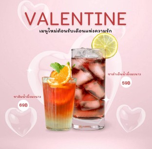 โปรโมชั่นต้อนรับเดือนวาเลนไทน์