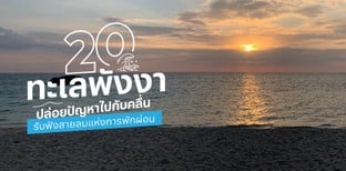 20 ทะเลพังงา 2025 ปล่อยปัญหาไปกับคลื่น รับฟังสายลมแห่งการพักผ่อน