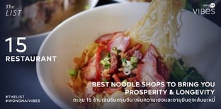 ตะลุย 15 ร้านเส้นรับตรุษจีน เพิ่มความเฮงและอายุยืนดุจเส้นบะหมี่