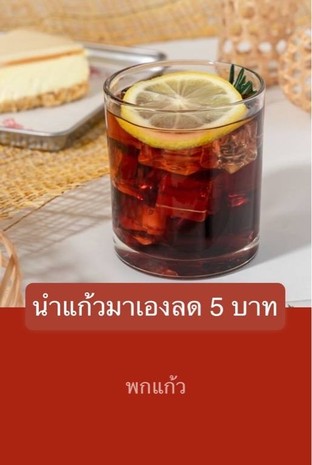 โปรโมชั่น นำแก้วมาเองลด 5 บาท ลด 5 บาท เมื่อสั่งเมนู  จำนวน 1 ที่
