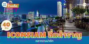 40 ร้านอาหาร ICONSIAM 2025! อิ่มสำราญหลากจานน่าอีท จึ้งไม่รู้จบ!
