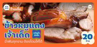 20 ร้านข้าวหมูแดงเจ้าเด็ด ฉ่ำฟินทุกจาน ต้องโดนให้ได้