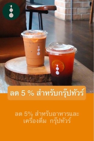 โปรโมชั่น ลด 5 % สำหรับกรุ๊ปทัวร์ ลด 5 % เมื่อสั่งเมนูในหมวด Main Courses, Coffee, Non Coffee, Matcha