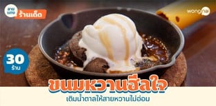 30 ร้านขนมหวานฮีลใจ 2025! ปิดจ๊อบความอ่อมตลอดวัน คำเดียวรู้เรื่อง