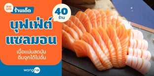 40 บุฟเฟ่ต์แซลมอน เนื้อแน่นสดมัน อิ่มจุกได้ไม่อั้น