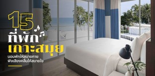 15 ที่พักเกาะสมุย 2025 นอนพักให้สบายกาย ฟังเสียงคลื่นให้สบายใจ