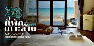 30 ที่พักเกาะล้าน 2025 ทิ้งปัญหาออกจากหัว ไปติดเกาะสักพักเดี๋ยวกลับมา