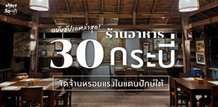 30 ร้านอาหารกระบี่ จัดจ้านหรอยแรงในแดนปักษ์ใต้ ฉบับอัปเดตล่าสุด!