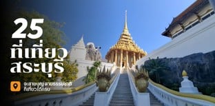 30 ที่เที่ยวสระบุรี 2025 จะเป็นสายบุญ สายธรรมชาติ ก็เที่ยวได้ครบ