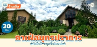 20 คาเฟ่สมุทรปราการ 2025! ไวบ์ดีมีเทสต์ มาง่ายใกล้กรุงฯ