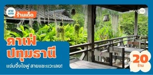 20 คาเฟ่ปทุมธานี 2025! บรรยากาศจึ้ง แชะมุมไหนก็ได้รูปกลับบ้าน!