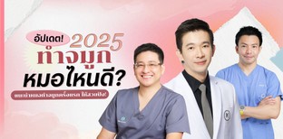 อัปเดต! 2025 ทำจมูกหมอไหนดี?  แนะนำหมอทำจมูกครั้งแรก ให้สวยปัง!
