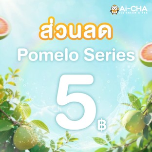 โปรโมชั่น ส่วนลด Pomelo Series ลด 5 บาท เมื่อสั่งเมนู ชามะลิส้มโอเสาวรส, ชามะลิพีชส้มโอ, ชามะลิส้มโอเลม่อน