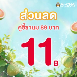 โปรโมชั่น ส่วนลด คู่ซี้ชานม ลด 11 บาท