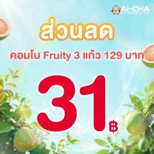 โปรโมชั่น ส่วนลด คอมโบ Fruity 129 (เลม่อน) ลด 31 บาท