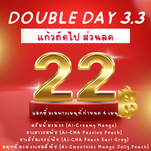 โปรโมชั่น ส่วนลด 3.3 ลด 22 บาท