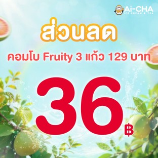 โปรโมชั่น ส่วนลด คอมโบ Fruity 129  ลด 36 บาท