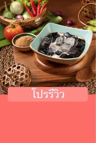 โปรโมชั่น โปรรีวิว แถม L02-เฉาก๊วย เมื่อสั่งเมนู  จำนวน 1 ที่