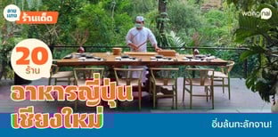 20 ร้านอาหารญี่ปุ่นเชียงใหม่ อิ่มล้นทะลัก ไม่ต้องบินถึงแดนอาทิตย์อุทัย
