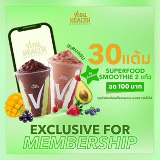 โปรโมชั่น แลกแต้ม 30 แต้ม Smoothie 2 แก้ว ลด 100 บาท ลด 100 บาท เมื่อสั่งเมนูในหมวด Smoothie จำนวน 2 ที่