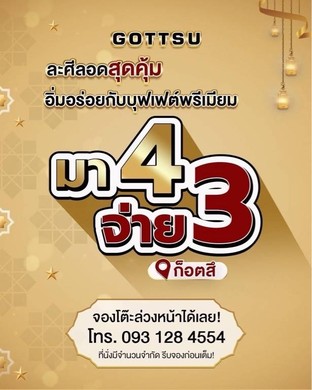 โปรโมชั่น โปรมา 4 จ่าย 3 (รอมฎอน) (8คนขึ้นไป) ลด 1798 บาท เมื่อสั่งเมนู  จำนวน 8 ที่