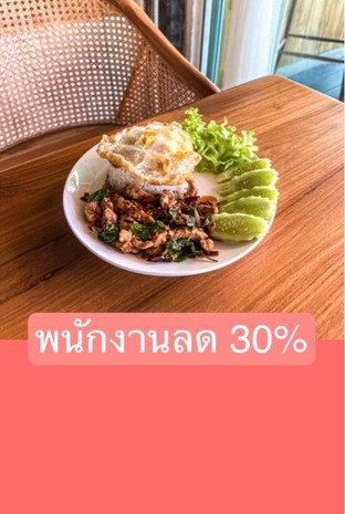 โปรโมชั่น พนักงานลด 30% ลด 30 % เมื่อสั่งเมนูในหมวด อาหารเช้า, อาหารอีสาน, สเต็ก ยำ , ของทานเล่นและอื่นๆ, ชา, ตู้เย็น, ขนม, อาหารจานเดียว, สลัด