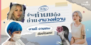 รวมร้านทำผมดังย่านงามวงศ์วาน งานดี งานเทพ ต้องไปลอง