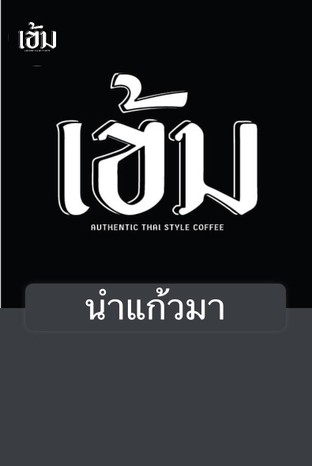 โปรโมชั่น นำแก้วมา ลด 5 บาท เมื่อสั่งเมนู โคตรเข้มกาแฟโบราณ, โกโก้โคตรเข้ม, สเลอปี้โกโก้, ยกล้อ, โอเลี้ยง