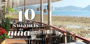 10 ร้านอาหารภูเก็ตเจ้าเด็ด หรอยฟินอย่างแรง ใครมาก็ต้องแวะ อัปเดตล่าสุด