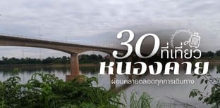 30 ที่เที่ยวหนองคาย 2025 ปล่อยใจไหลไปกับแม่โขง ผ่อนคลายตลอดทริป