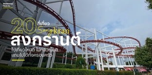 20 ที่เที่ยวสงกรานต์ ไปเที่ยวไหนดี 2025 ไม่กลัวเปียกแถมไปทั้งครอบครัว