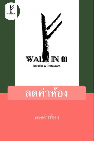 โปรโมชั่น ลดค่าห้อง ลด 50 % เมื่อสั่งเมนู