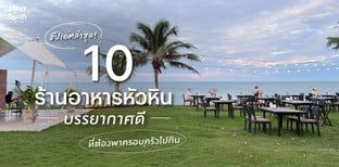 10 ร้านอาหารหัวหิน บรรยากาศดี ที่ต้องพาครอบครัวไปกิน อัปเดตล่าสุด!