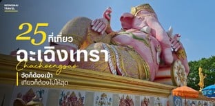 25 ที่เที่ยวฉะเชิงเทรา 2025 วัดก็ต้องเข้า เที่ยวก็ต้องไปให้สุด